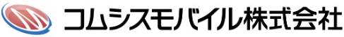 コムシスモバイル株式会社